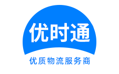 黎川县到香港货运公司，黎川县到台湾快递公司，黎川县至澳门物流公司